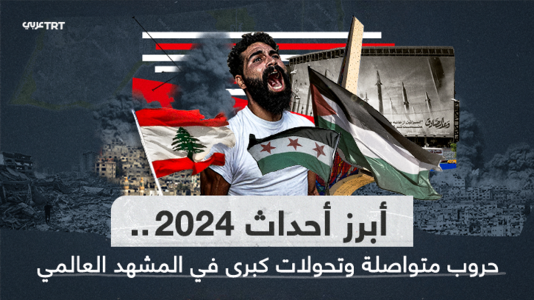 أبرز أحداث 2024.. حروب متواصلة وتحولات كبرى في المشهد العالمي