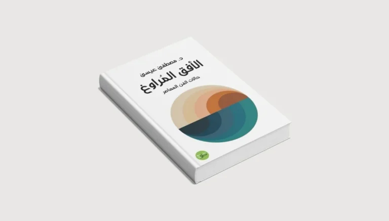 'الأفق المُراوغ: حالات الفن المعاصر' كتابٌ جديد لمصطفى عيسى عن