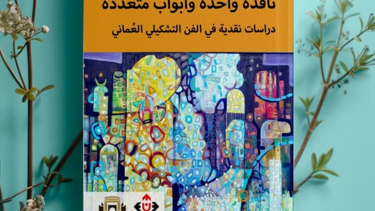 “نافذةٌ واحدةٌ وأبوابٌ متعددةٌ”.. دراساتٌ نقديّةٌ في الفنِّ التشكيليِّ العُماني