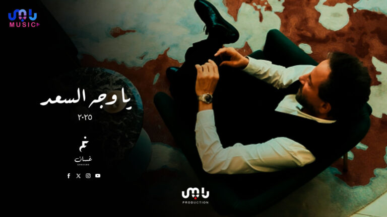 “يا وجه السعد”… غسان صليبا أطلق أغنية تأسر القلوب وتحقق رواجًا واسعًا..