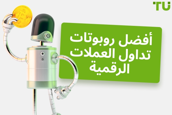 أفضل روبوتات تداول العملات الرقمية لعام 2025