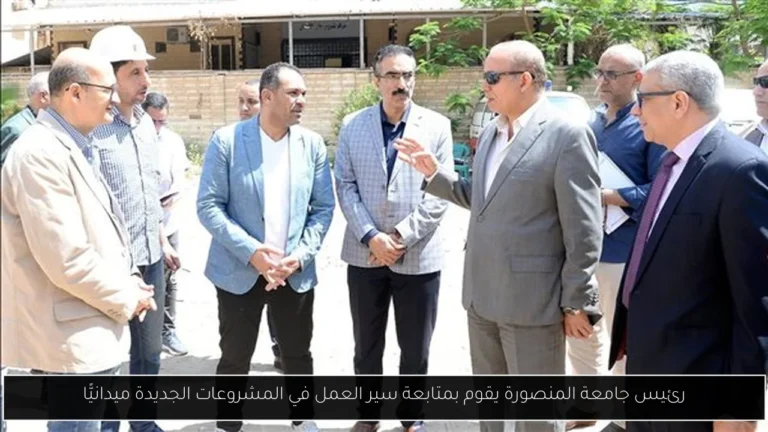 رئيس جامعة المنصورة يقوم بمتابعة سير العمل في المشروعات الجديدة ميدانيًّا