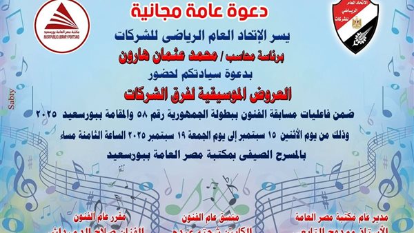 غدا.. فعاليات الموسيقي والفنون في أولمبياد الشركات بمكتبة مصر العامة ببورسعيد
