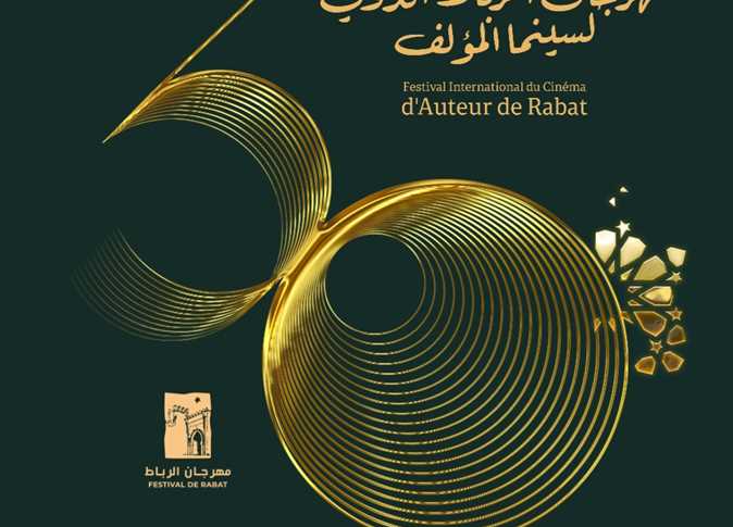 اخبارك نت | عروض عالمية ومغربية تضيء الدورة الـ30 لمهرجان الرباط الدولي لسينما المؤلف (تفاصيل)