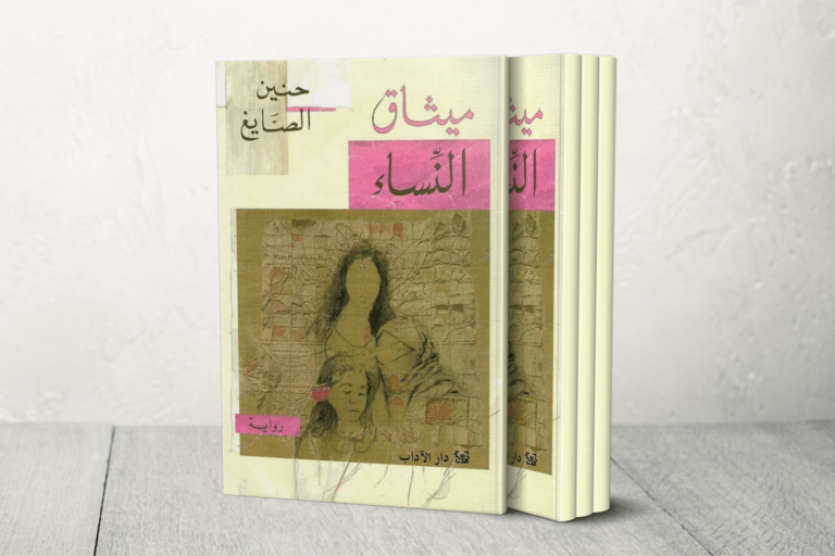 اللبنانية حنين الصايغ: رواية “ميثاق النساء” رسالة محبة للمجتمع الدرزي | ثقافة