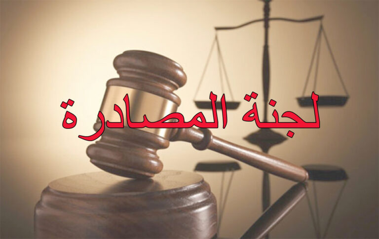 جريدة الصباح نيوز – لجنة المصادرة تصدر 2854 قرار مصادرة منذ إحداثها في 2011