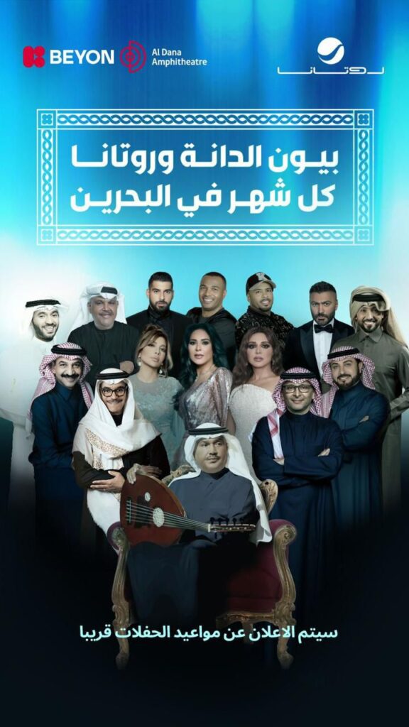 شراكة بين مجموعة روتانا للموسيقى ومسرح بيون الدانة لاستضافة أمسيات موسيقية شهرية على أرض مملكة البحرين » صحيفة الأنباء العربية (آن) aan-news