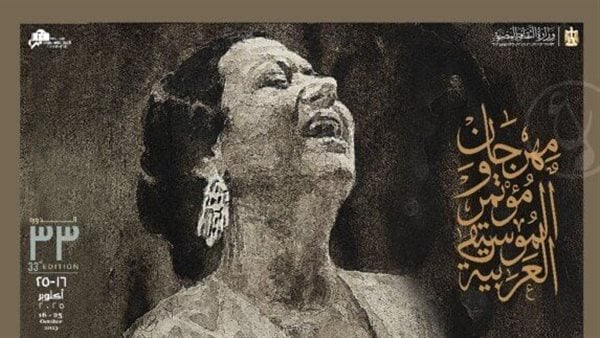 مهرجان الموسيقى العربية “مولد وصاحبه غايب”، احتفاء باهت بكوكب الشرق وتخبط إداري وغياب للرؤية