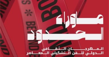 122 فنانا من 34 دولة بالمهرجان الثقافى الدولى للفن المعاصر بالجزائر