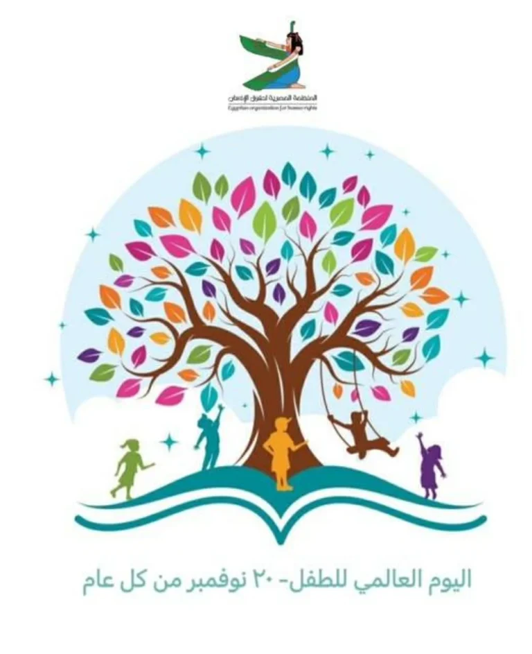 «المصرية لحقوق الإنسان» تحتفى باليوم العالمى للطفل وتدعو المجتمع الدولى لحمايتهم