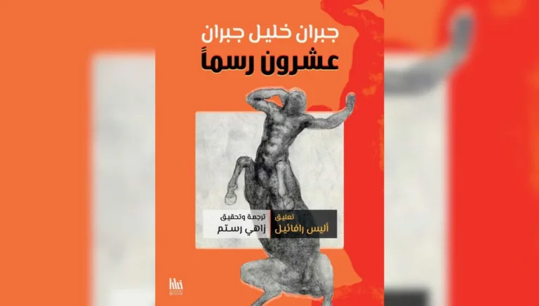 جبران أَيضًا وأَيضًا: ‘عشرون رسمًا’ (1 من 2)