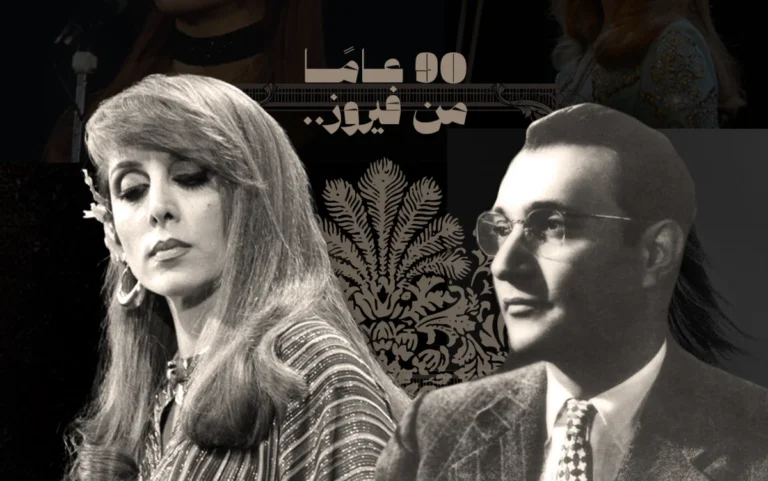 سجلّ التعاون بين فيروز وعبد الوهاب