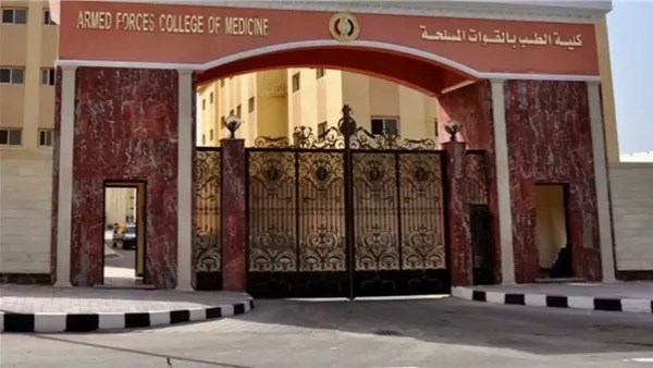 كلية الطب بالقوات المسلحة .. صرح وطني وإنجازات عالمية
