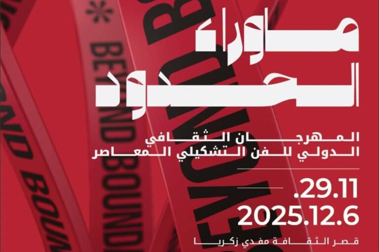 لمناقشة سوق الفن والتكنولوجيا والهوية.. 34 بلدا و 120 فنانا في المهرجان الفن المعاصر