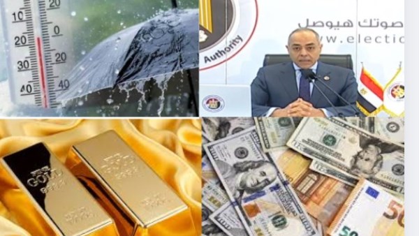 أخبار التوك شو| استقرار الطقس والعملات والذهب..والوطنية للانتخابات توجه رسالة للمصريين