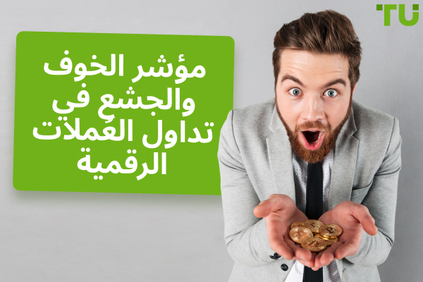 مؤشر الخوف والجشع في العملات الرقمية اليوم